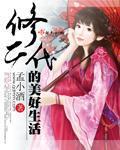 胎穿修二代悠闲生活