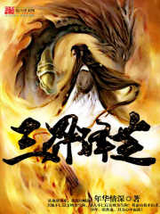陈锋三界之主