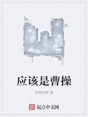 曹操应该姓什么