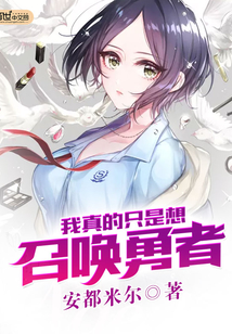 我真的只是召唤师啊