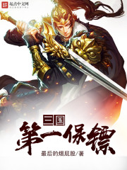 三国第一保镖是谁