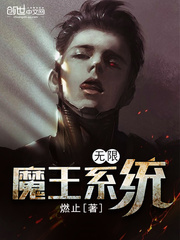 无限魔王系统 小说