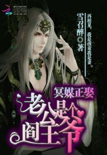 冥媒正娶