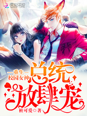 重生校园女神:总统,放肆宠