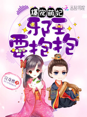 爆宠萌妃:邪王,要抱抱