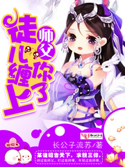师父,徒儿缠上你了！