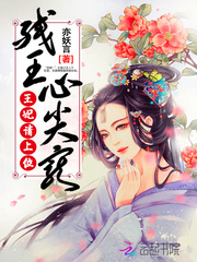 残王心尖宠:王妃,请上位