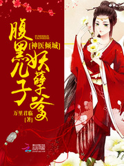 神医倾城:腹黑儿子妖孽爹