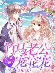 青梅小甜妻:竹马老公,宠宠宠
