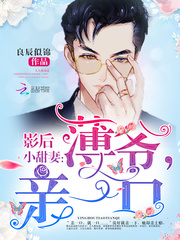 影后小甜妻:薄爷,亲一口