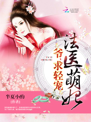 法医萌妻,撩上瘾免费阅读