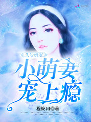 头号婚宠:小萌妻,宠上瘾