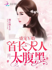 盛宠军婚:首长大人太腹黑