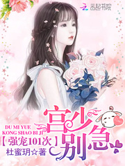 强宠101次:宫少,别急！