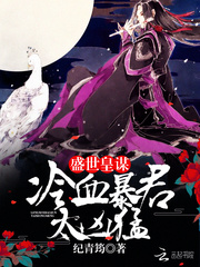 盛世皇谋:冷血暴君,太凶猛