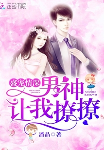 盛宠情深:男神让我撩撩！