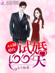 AA制婚约:试婚100天