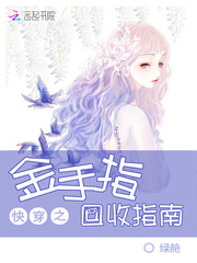 快穿之金手指回收系统百度云
