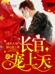 重生八零:长官,宠上天！