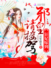 狂妃嫁到:邪皇请接驾