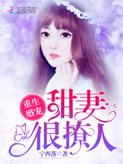 重生婚宠:甜妻,很撩人