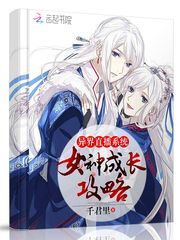 异界直播系统:女神成长攻略