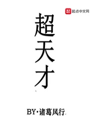 超天才计划