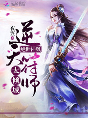 绝世神凰:逆天符师太倾城