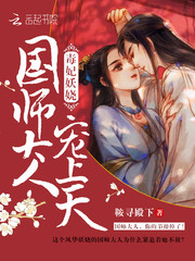 毒妃妖娆:国师大人,宠上天！