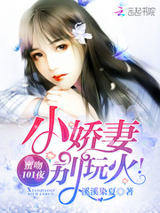 蜜吻101夜:小娇妻,别玩火！