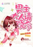 攻略系统:男主大人请饶命！