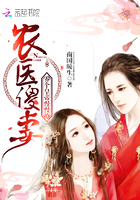 农医傻妻:养个皇帝慢慢撩