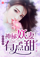 盛世宠婚:神秘妖妻有点甜