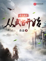 诸天武道从武当开始在线阅读