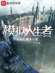 模拟人生者免费阅读