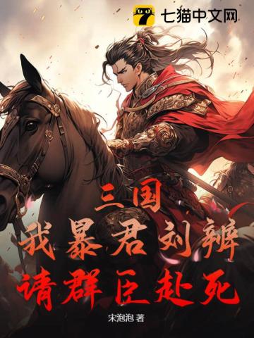 三国:我暴君刘辨,请群臣赴死！