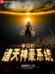 学霸的学神系统