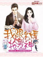 最坑军婚:我跟名媛抢男神