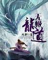 无极仙道