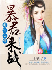 萌宝Q弹:暴君,来战