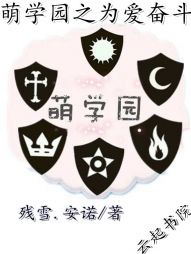 萌学园之为之疯狂