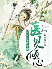 医见倾心:农家日子甜蜜蜜