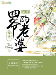 清穿:我成了四爷的老婆