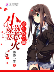 重生娱乐圈:小辣妻,别惹火