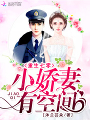 重生七零:小娇妻有空间
