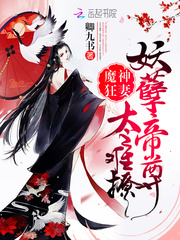 魔神狂妻:妖孽帝尊,太难撩