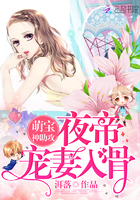 萌宝神助攻:夜帝,宠妻入骨