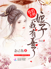 俊俏夫婿:娘子我有喜了