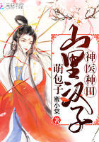 神医种田:山里汉子萌包子