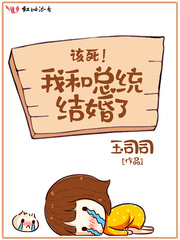 该死,我和总统结婚了！